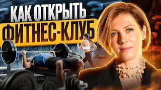 Как создать успешный Фитнес Клуб с нуля в 2024 | Пример успешного старта