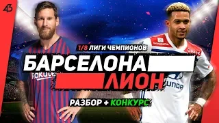 БАРСЕЛОНА - ЛИОН // ЛИЦОМ К ЛИЦУ // 1/8 ЛИГИ ЧЕМПИОНОВ