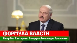 Интервью Президента Беларуси А.Лукашенко агентству ТАСС