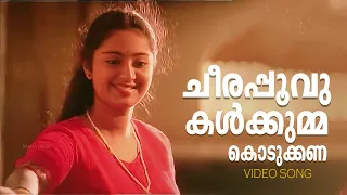 Cheerapoovukalkumma|Dhanam|Charmila|Mohanlal|