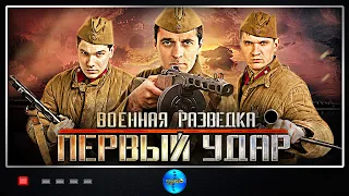 Военная Разведка: Первый Удар (2011) 1-4 серии Full HD