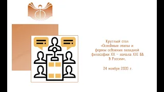 «Основные этапы и формы освоения западной философии XX – начала XXI вв. в России»