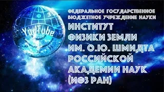 Секция "Сейсмология и мониторинг природных опасностей" 22 апреля (вечер). Часть третья