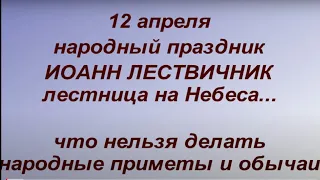 12 апреля народный праздник Иоанн Лествичник. Что нельзя делать. Именинники дня. Народные традиции.