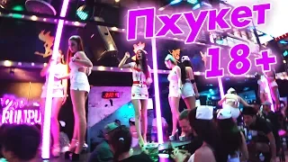 Ночная жизнь Пхукета 18+ | Бангла Роуд – почти Паттайя. Сколько стоят тайки в Таиланде?