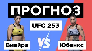 ⭐ Прогноз Виейра - Юбенкс UFC 253 (27 сентября) - кто победит, разбор бойцов