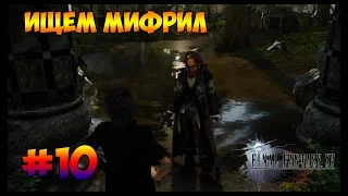 Final Fantasy XV-Опять он #10 (PS4)