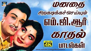 மனதை சிறகடிக்கச்செய்யும் எம்.ஜி.ஆர் காதல் பாடல்கள் | MGR Tamil Love Duet Songs HD.