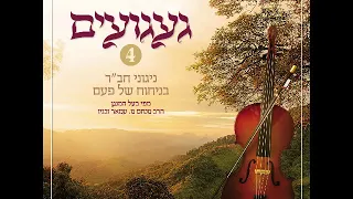 אלבום געגועים 4 מתוך פרוייקט געגועים ניגוני חב״ד // הרב מנחם מענדל עמאר