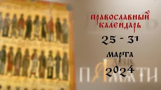 День памяти: Православный календарь 25 - 31 марта 2024 года