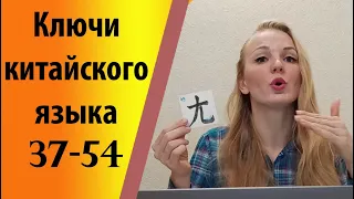 Ключи китайского языка (37-54)