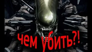 Чем убить чужого?