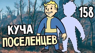 Fallout 4 Прохождение На Русском #158 — КУЧА ПОСЕЛЕНЦЕВ