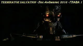 TERMINATOR SALVATION - Лос-Анджелес 2016 - ГЛАВА 1