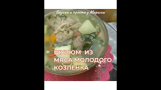 Шулюм из Молодого Козленка Обязательно приготовьте! Никакой праздник не обходится без шулюма #shorts