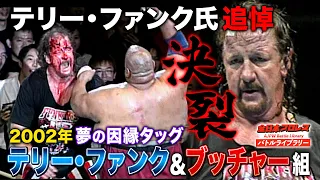 【In Memoriam】Terry Funk/Abdullah the Butcher vs. Tarzan Goto/Tomoaki Honma《2002/10/27》AJPW