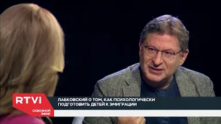 Интервью Михаила Лабковского о психологических проблемах эмигрантов