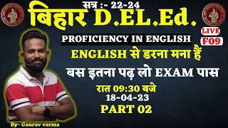 Bihar Deled 2022-24 | F-9 PROFICIENCY IN ENGLISH | CLASS 02|  BY GAURAV VERMA