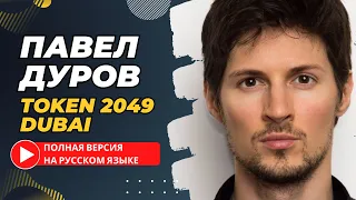 Павел Дуров на TOKEN 2049 DUBAI (полная версия на русском языке) #paveldurov