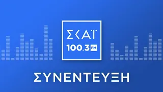 Η ΑΡΙΣΤΟΤΕΛΙΑ ΠΕΛΩΝΗ ΣΤΟ ΡΑΔΙΟΦΩΝΟ ΤΟΥ ΣΚΑΪ 100,3 FM