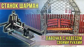 Лавочка с навесом своими руками. Узор косичка,  волна и завиток. Станок холодной ковки - Шарман.