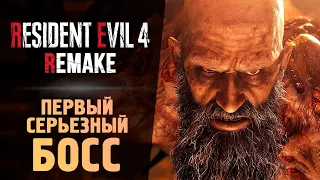 ПЕРВЫЙ СИЛЬНЫЙ БОСС - Resident Evil 4 Remake #5