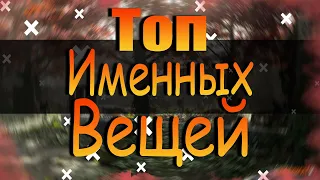 DIVISION 2  ТОП 10 ИМЕННЫХ ВЕЩЕЙ И ТОП 10 ИМЕННОГО ОРУЖИЯ