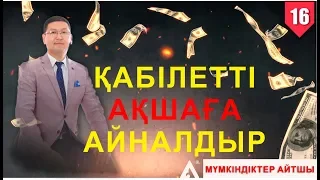 ҚАБІЛЕТТІ АҚШАҒА АЙНАЛДЫР  #16