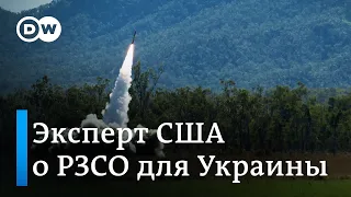 Американский военный аналитик: поставки РСЗО Украине будут иметь чрезвычайный эффект