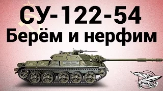 СУ-122-54 - Берём и нерфим - Гайд