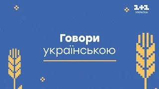 Говори своєю українською – День української писемності та мови