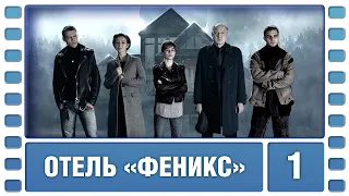 Отель «Феникс». 1 Сезон. 1 Серия. Детектив. Сериал. Лучшие Сериалы