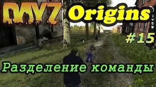 Dayz Origins # 15 - Разделение команды