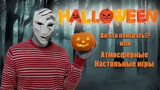 Подборка игр на Halloween