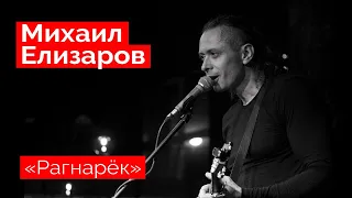 Михаил Елизаров — "Рагнарёк" (18.12.2021, St.Petersburg)