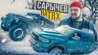 Сарычев на TRX против Jeep Gladiator V8! Tundra сломалась. Wrangler едет. Битва пикапов.