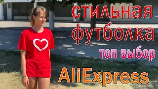 Стильная футболка с AliExpress!!! Стильная одежда с Алиэкспресс!!!