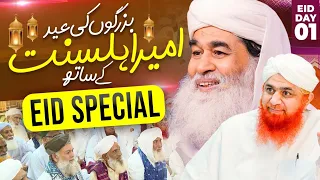 Buzurgon Ki Eid Ameer e Ahl e Sunnat Ke Sath | Eid Special | Eid 1st Day | Maulana Ilyas Qadri Eid