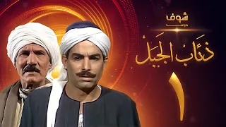 مسلسل ذئاب الجبل الحلقة 1 - عبدالله غيث - أحمد عبدالعزيز