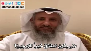 19 - متى يكون الطلاق خيراً للزوجين؟ - عثمان الخميس