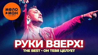 Руки Вверх! - The Best - Он тебя целует (Любимые песни)