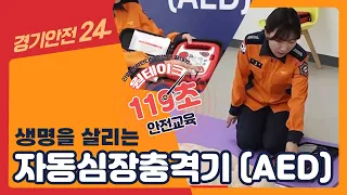 생명을 살리는 자동심장충격기(AED) 사용 방법! [원테이크 119초 안전교육] -AED편-