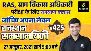 Rajasthan Current Affairs 2021 | #425 Most Important Questions | For All Exams | Narendra Sir