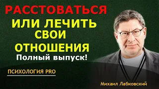 Лабковский РАССТАЁМСЯ ИЛИ ЧИНИМ Как ПРИНЯТЬ РЕШЕНИЕ Полный выпуск 2024