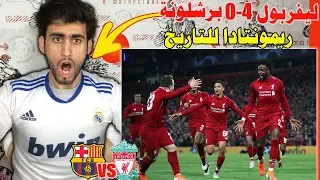 ردة فعل مدريدي متعصب { برشلونة × ليفربول } ريمونتادا للتاريخ 😱 باي باي برشلونة ( أكلووهم بالأربعة )