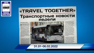 🇷🇺Транспортные новости недели 31.01 - 06.02.2022 | Transport news of the week. 31.01 - 06.02.2022