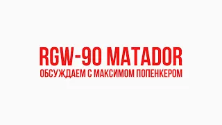 RGW-90 Matador: обсуждаем с Максимом Попенкером