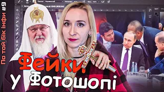 Як нас дурять фотошопом? / По Той Бік Інфи №9