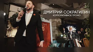 Дмитрий Сократилин - Корпоративное промо