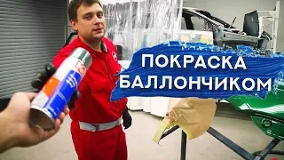 Как покрасить авто БАЛЛОНЧИКОМ | Покраска в переход